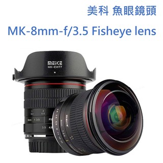 【I攝影】Meike 美科MK-8mm 8mm F3.5 魚眼鏡頭 Fisheye 手動鏡 Canon EF．Nikon