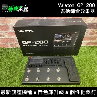【夢成音樂中心】VALETON GP-200 吉他 綜合效果器 最新旗艦機 IR 錄音介面 LOOP 公司貨 少量現貨