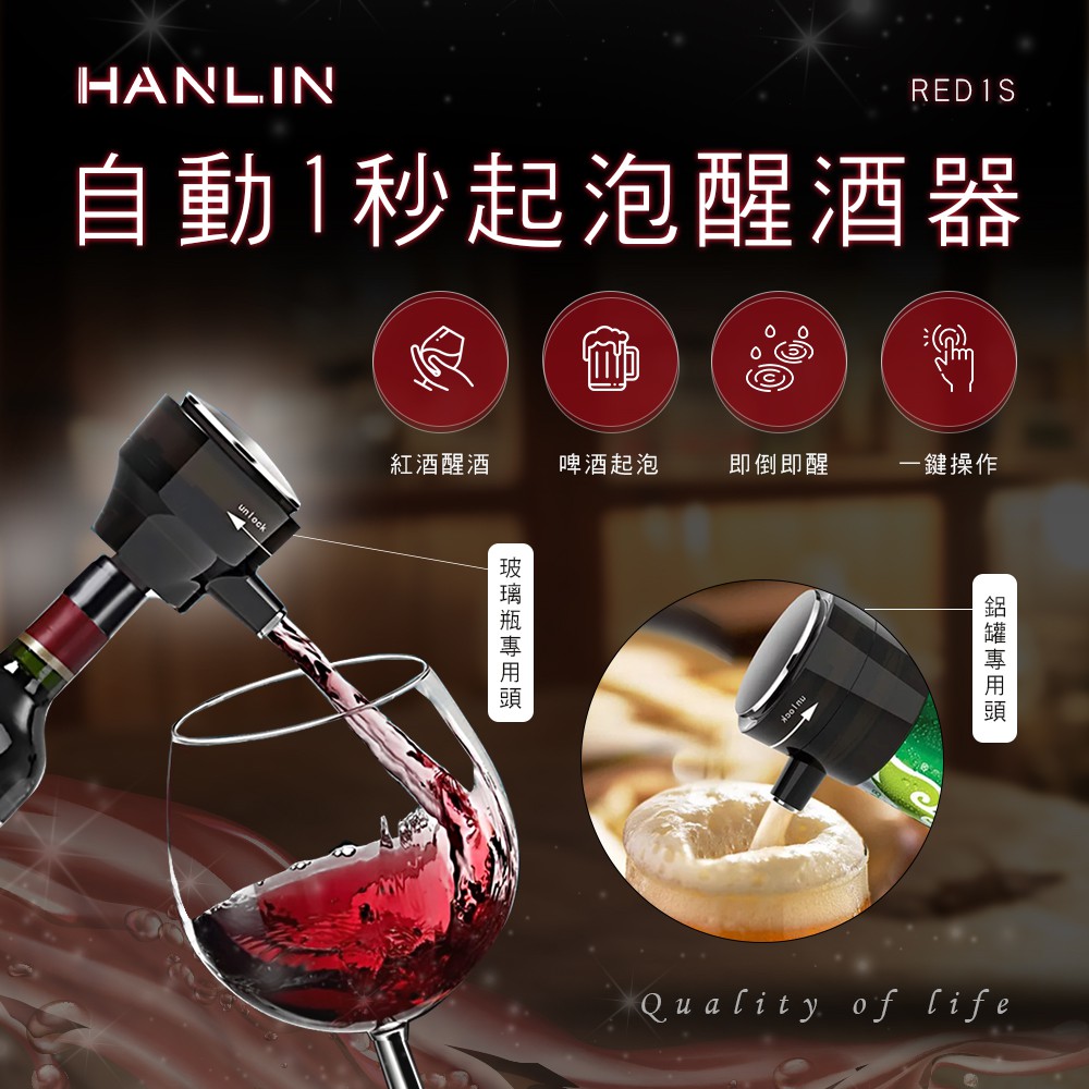 HANLIN-RED1S 啤酒起泡器/紅酒醒酒器