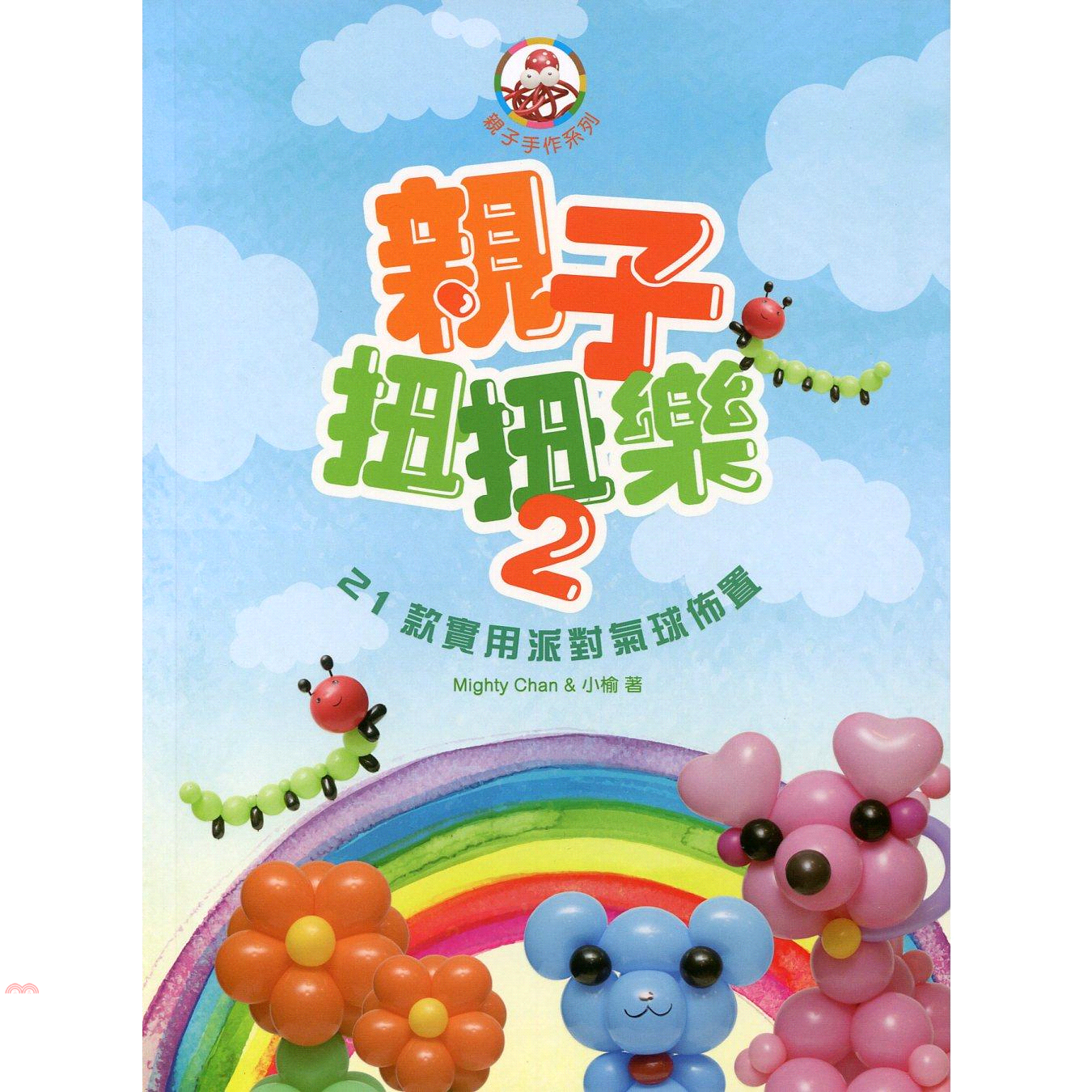 親子扭扭樂2：21款實用派對氣球佈置