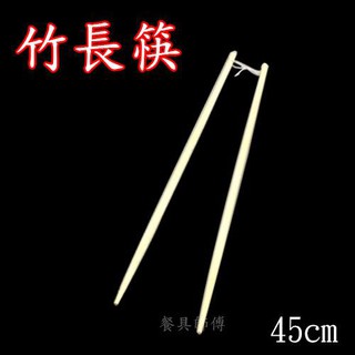 【45cm竹長筷】筷子 竹筷 油炸 長筷 竹製 木製 天然箸 宴會