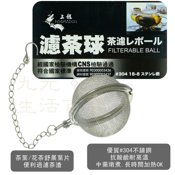 【九元】上龍 濾茶球 茶濾球 藥燉球 #304不鏽鋼 台灣製