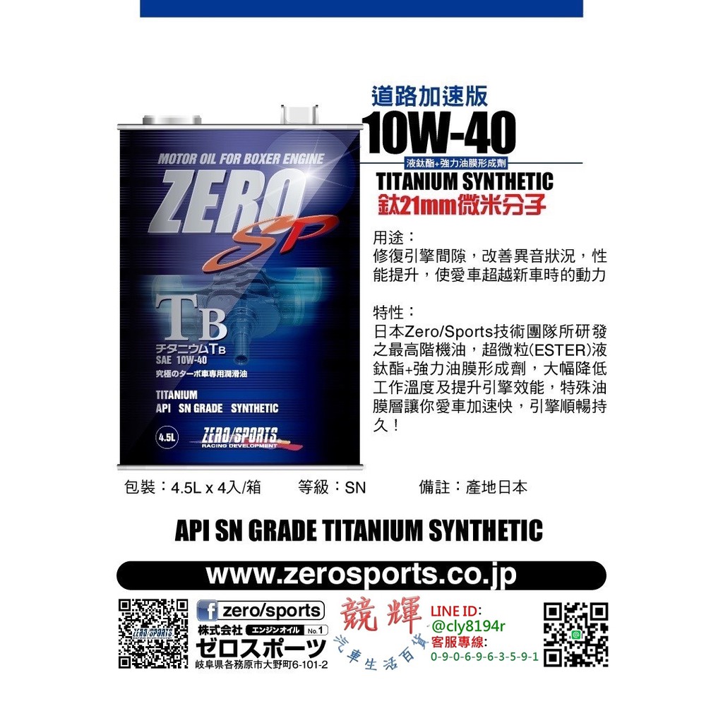 ☆競輝☆日本原裝進口 ZERO/SPORTS SP TB系列 10W-40 SN 液鈦酯類機油 4.5公升