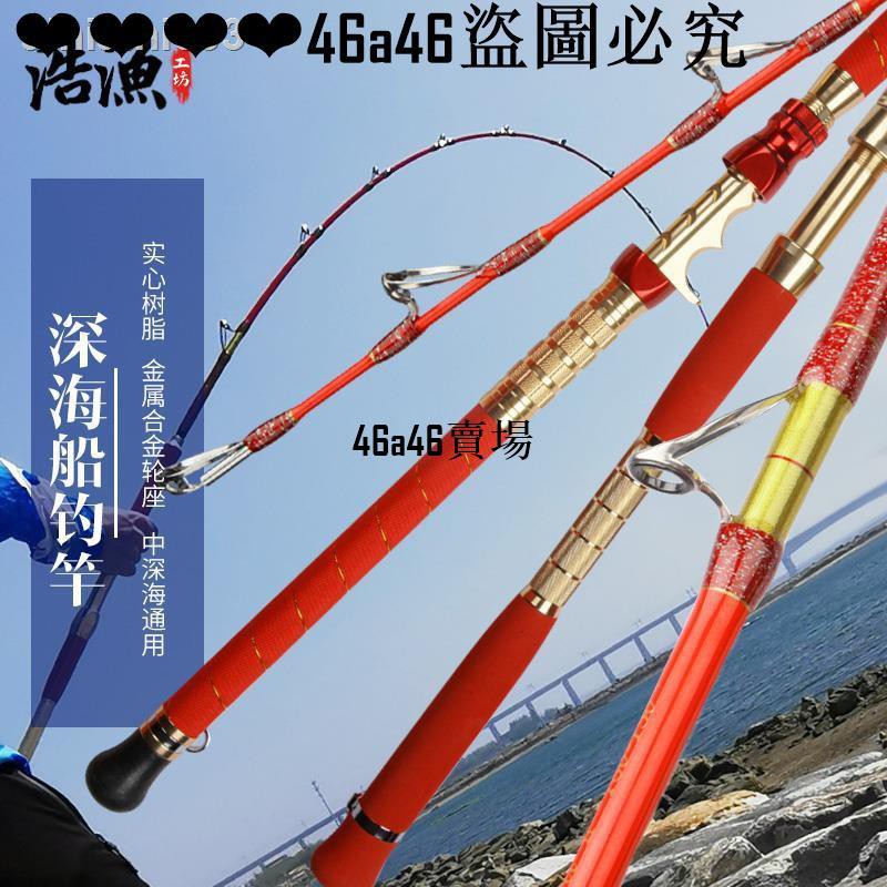 漁具世家浩漁船釣桿海釣船竿深海超硬船釣竿實心鐵板竿電絞輪鼓放流拖釣竿岸拋竿船釣竿魚竿釣魚竿鐵板竿竿船竿 新品 蝦皮購物