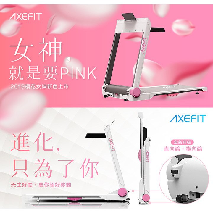 Axefit進化者電動跑步機 Evolver 櫻花女神粉 蝦皮購物
