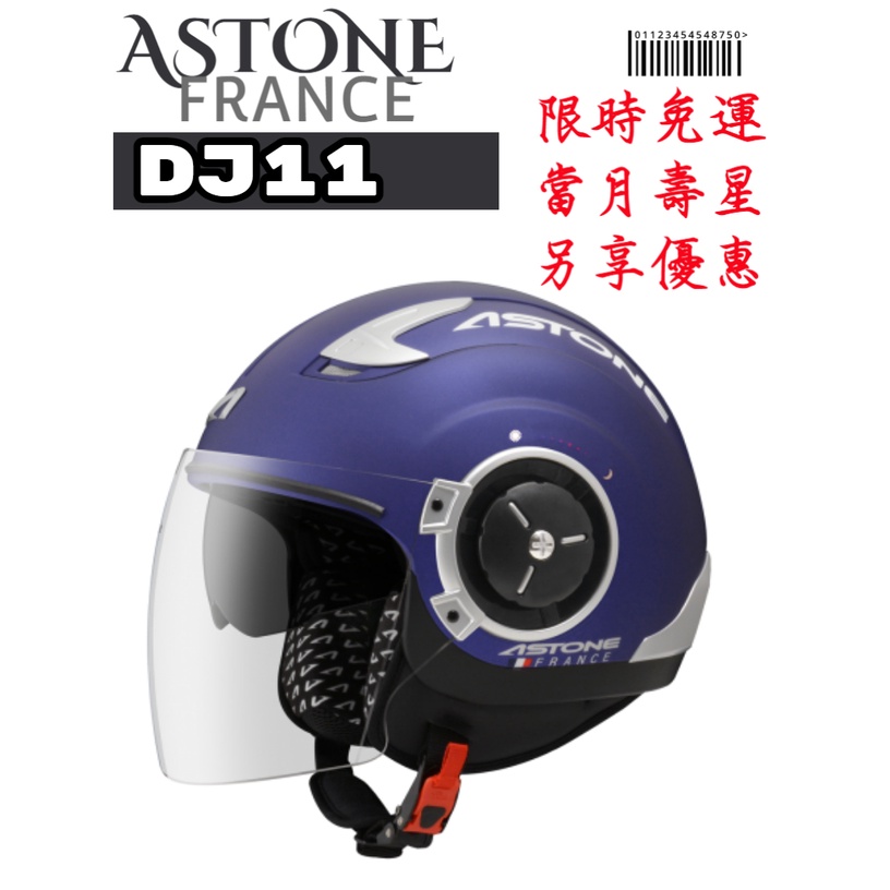 ASTONE DJ11  素色輕量 3/4的安全帽重量輕巧法式風格 半罩安全帽