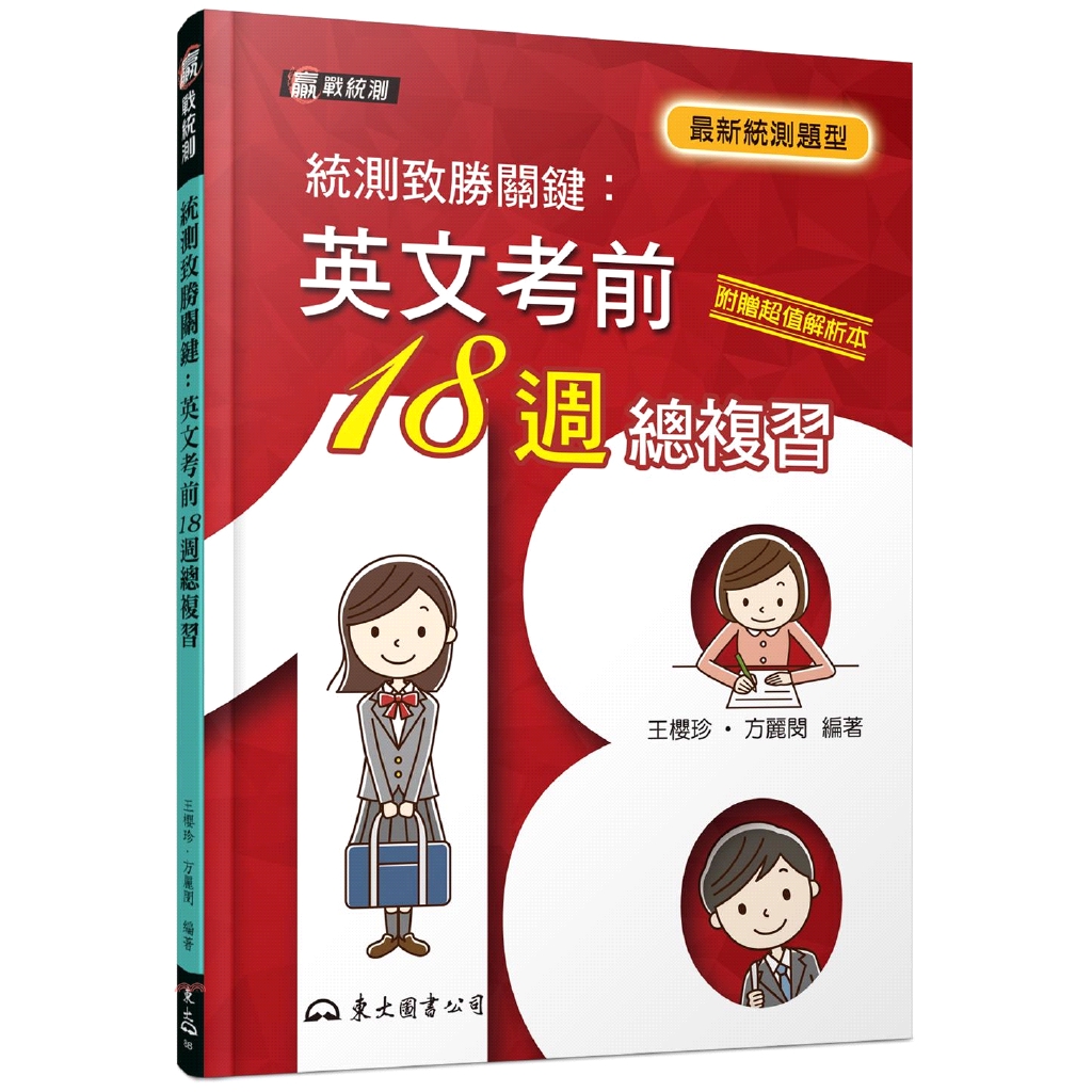 統測致勝關鍵:英文考前18週總複習[題本與解析不分售]