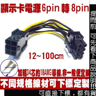 6pin 轉 8pin PCI-E 顯示卡電源轉接線 6P 轉 8P 顯示卡電源線 顯卡電源線 VGA 顯卡電源轉接線