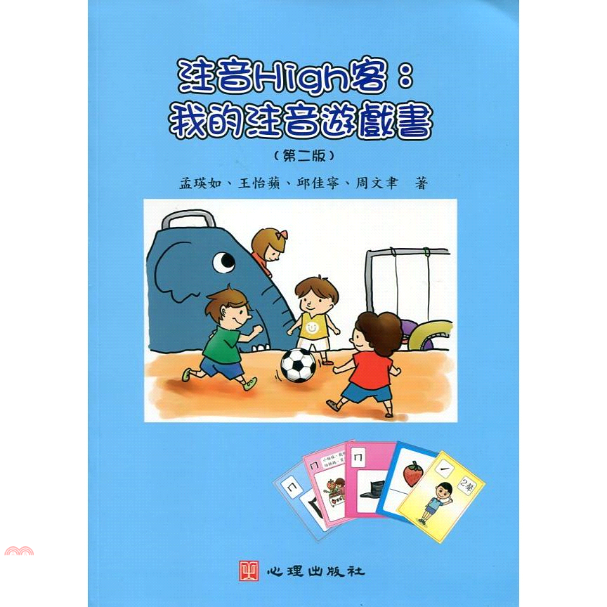 注音High客：我的注音遊戲書(第二版)