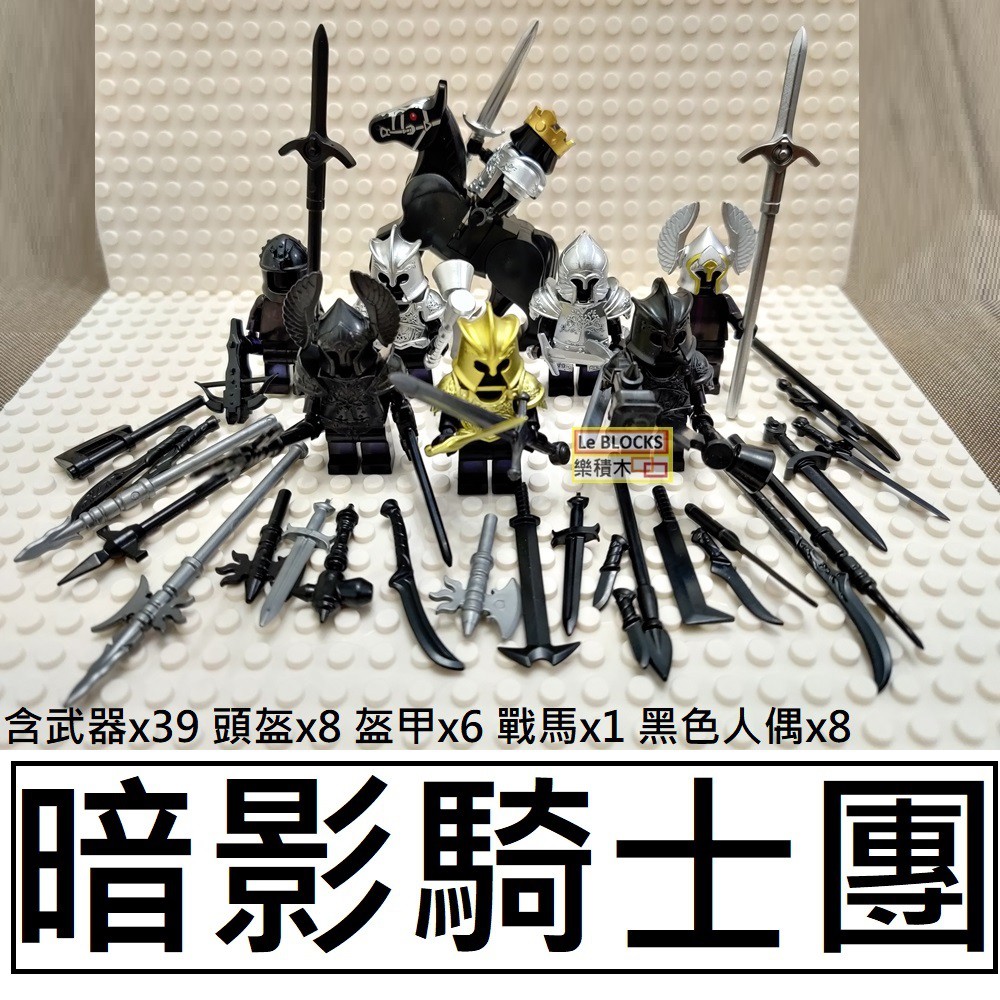 樂積木【預購】第三方 暗影騎士團 LEGO相容 武器x39 頭盔x8 盔甲x6 戰馬x1 黑色人偶x8 袋裝