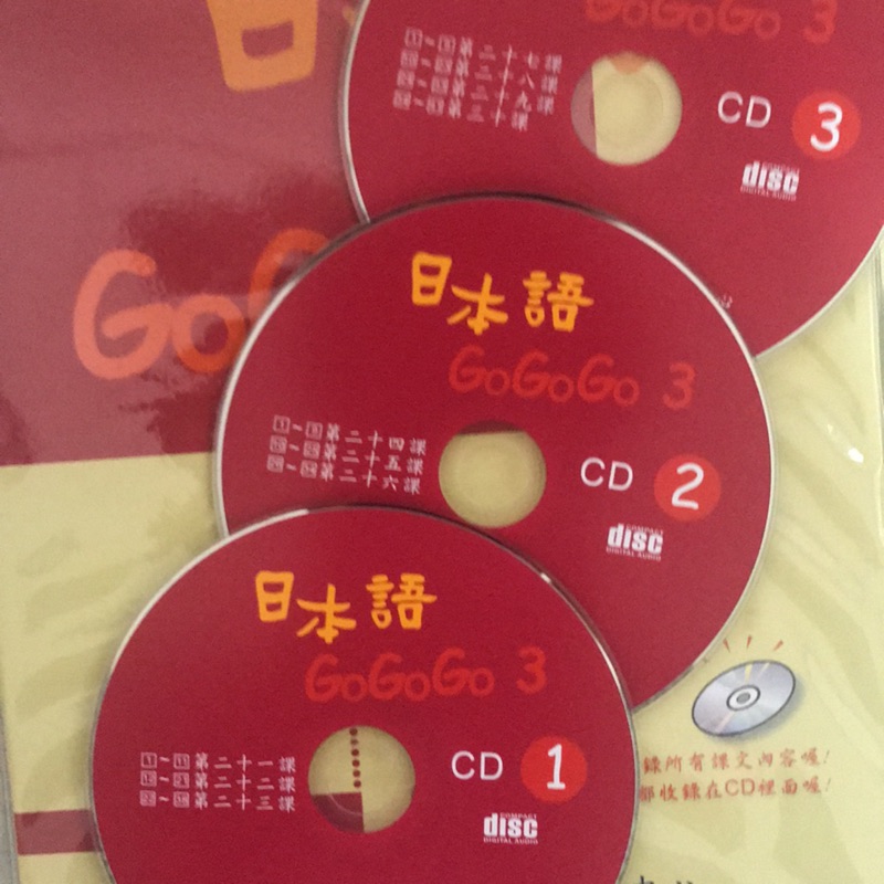 日本語gogogo 3 ( 只有CD)