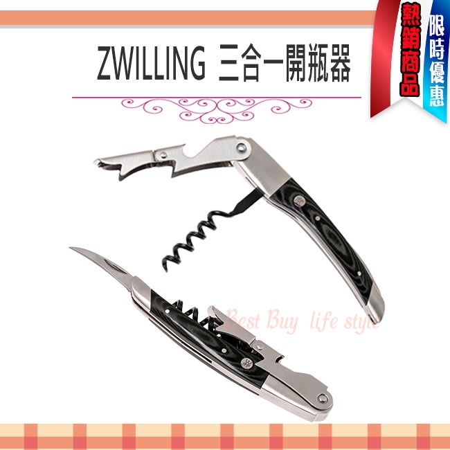 德國 Zwilling 雙人牌 三合一 開瓶器 開酒器 紅酒開瓶器 切割器 開瓶器 開罐器 39500-053