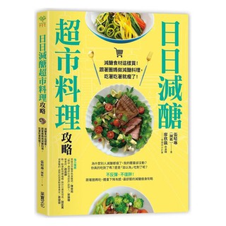 全新 / 日日減醣超市料理攻略 / 采實文化 / 定價:360