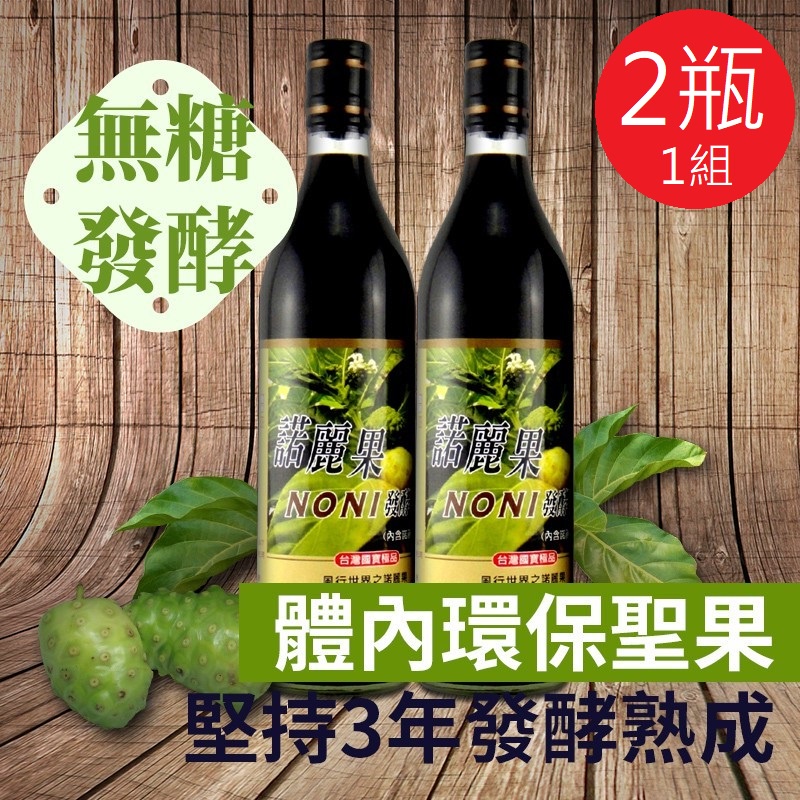 【禾津】3年發酵諾麗果酵素(1組2瓶)600ml 無糖發酵 公司貨