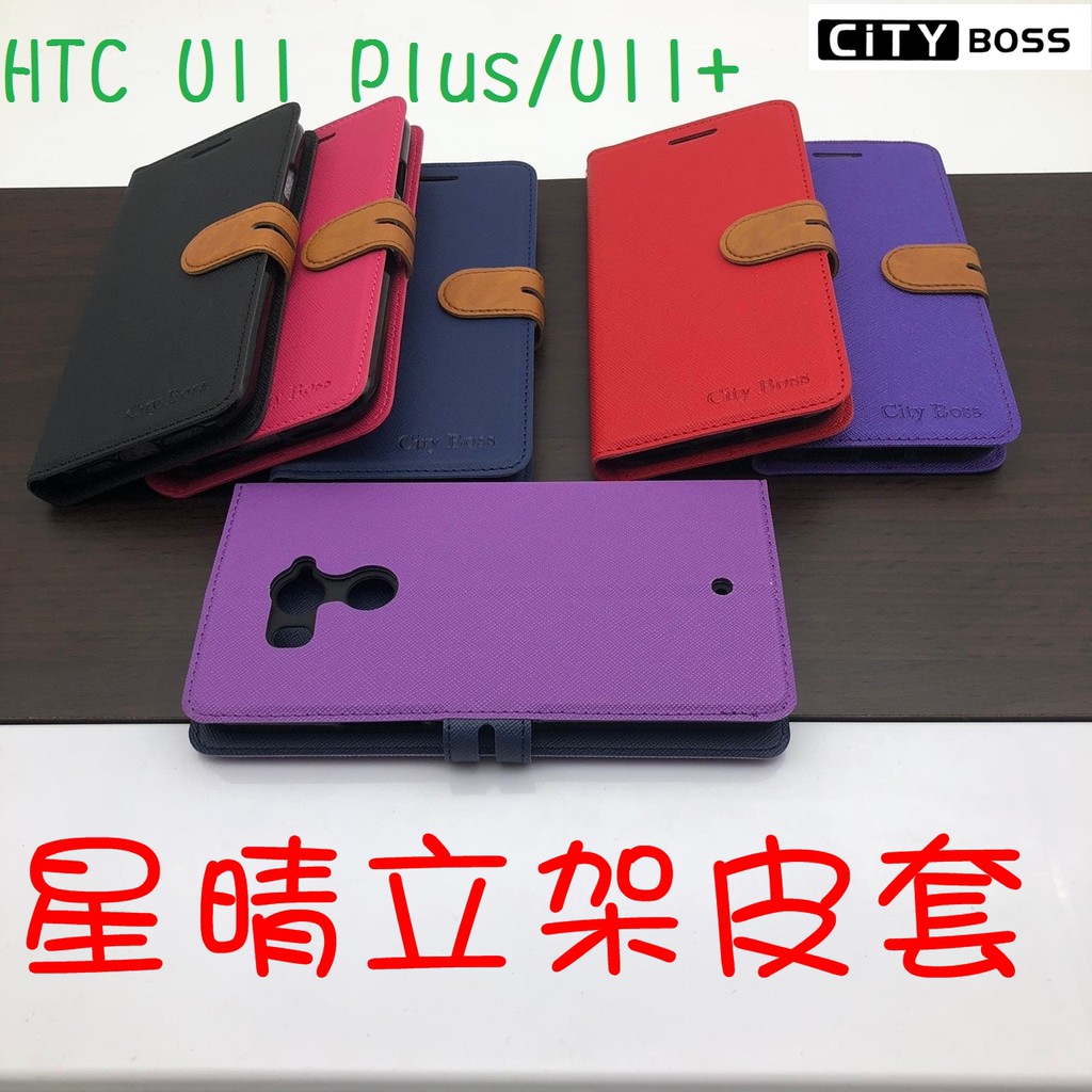 HTC U11 Plus/U11+ 星晴立架皮套 可立式 支架 側掀 翻蓋 皮套 磁扣 手機皮套 側掀皮套