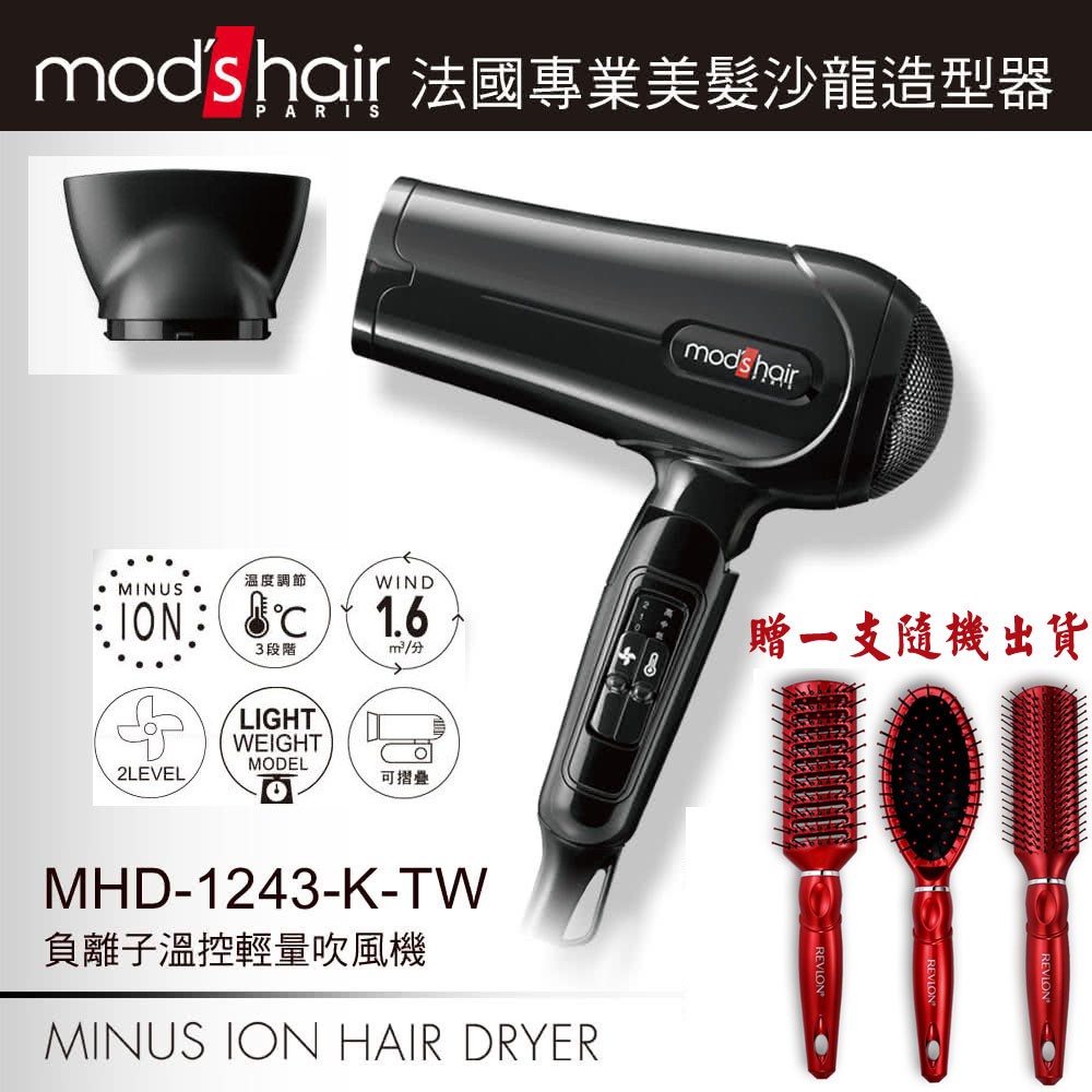 【mods hair】負離子溫控吹風機 (MHD-1243-K-TW)  送Revlon 魔力紅髮梳1支(隨機出貨)