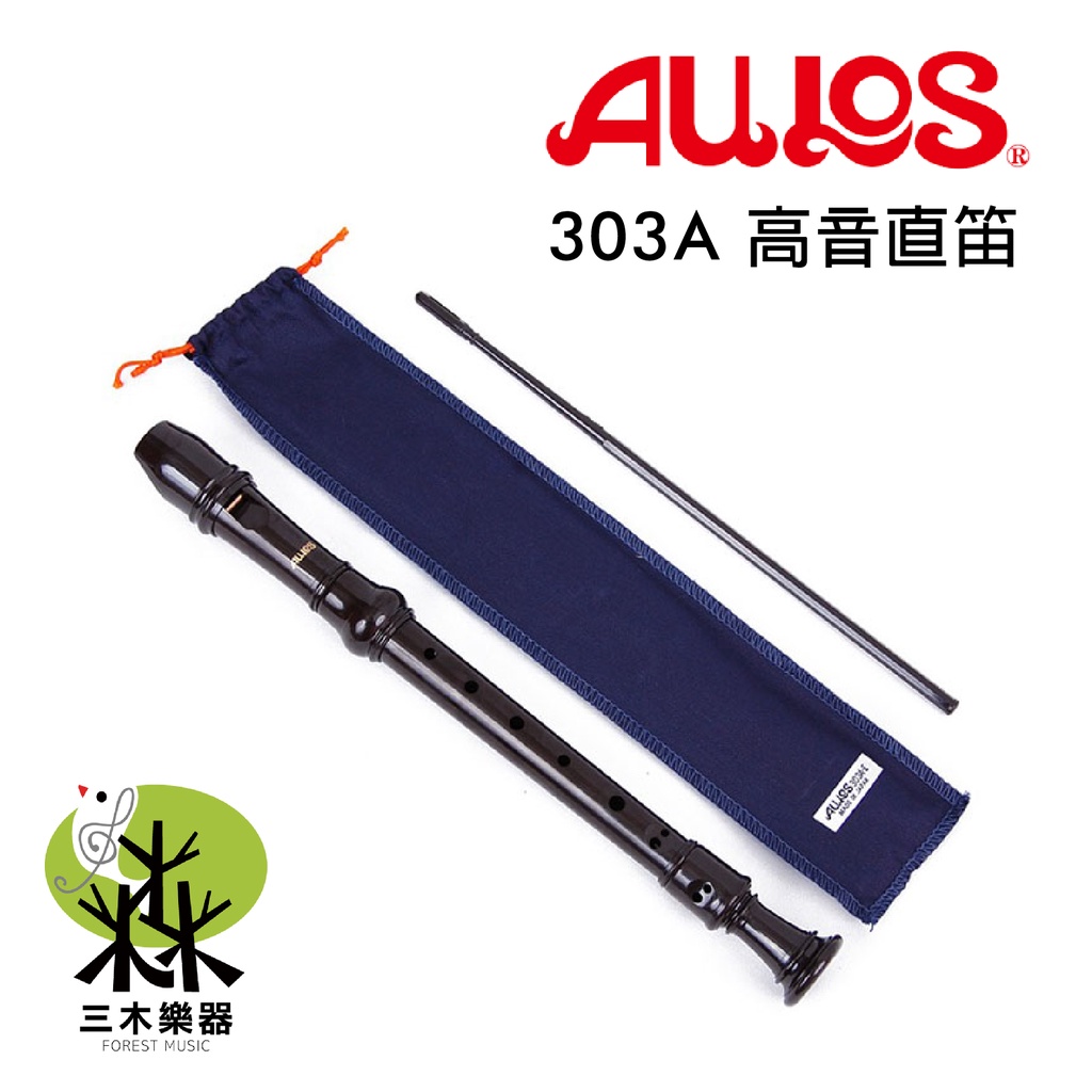 【三木樂器】日本製 高音直笛 AULOS 303A 303A(E) 英式 直笛 學校指定 附直笛套