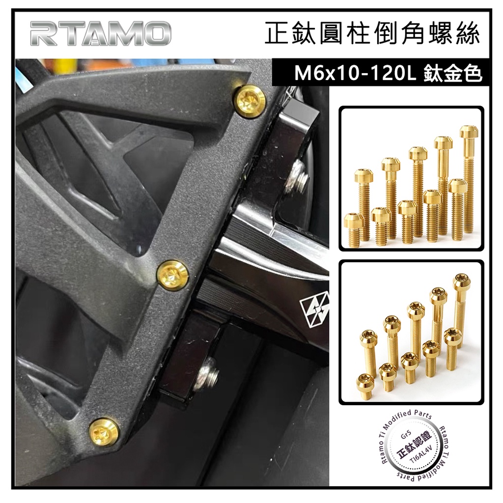 RTAMO | M6×10—120mm P1.0牙距 圓柱倒角 鈦金色 64正鈦合金 摩托車改裝螺絲 引擎蓋卡鉗螺絲