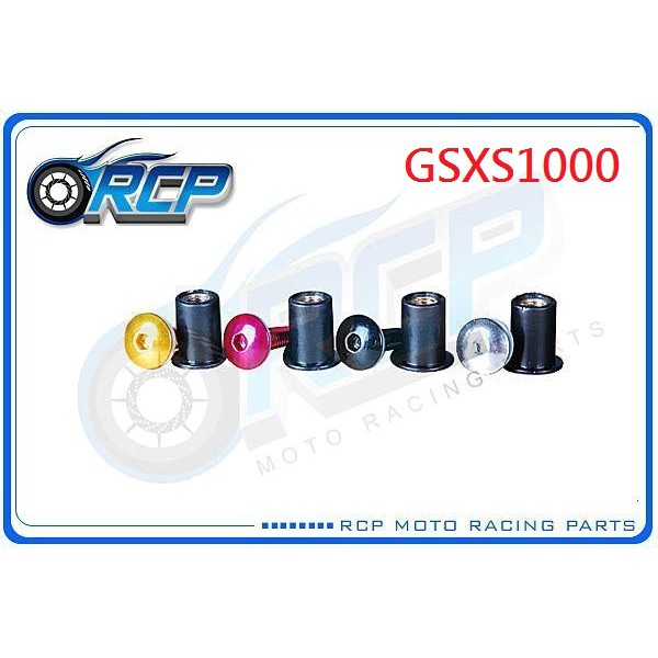 RCP 風鏡 車殼 螺絲 CNC 改裝 平衡 端子 GSXS1000 GSXS 1000 GSX-S1000