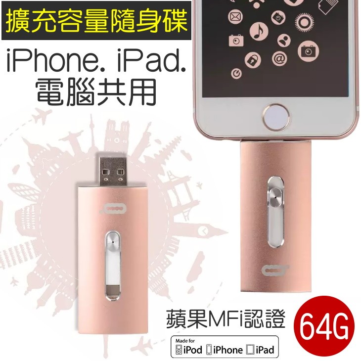 ☆F.S.T☆美國同步icon 蘋果MFi認證 iPhone iPad 擴充容量 64g 免越獄 OTG USB隨身碟