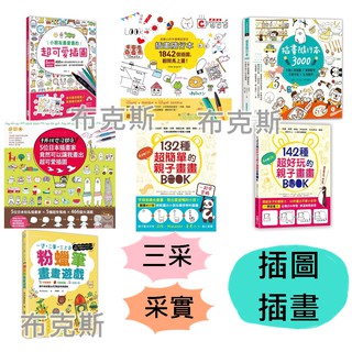 小朋友最愛畫超可愛插圖手再拙也沒關係 插畫隨行本3000 132種超簡單 142種超好玩親子畫BOOK 粉蠟筆畫畫遊戲ㄥ