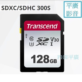 平廣 公司貨 Transcend 128GB SD 記憶卡 SDXC 300S U3 V30 適於 4K 相機錄影機