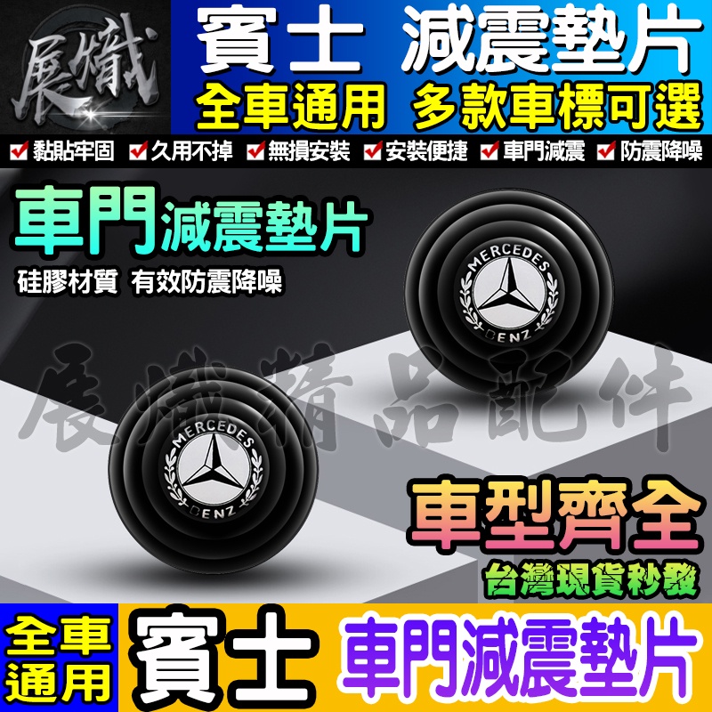 🎱現貨🎱Benz 賓士 汽車減震墊片 車門減震墊片 防震 防撞 減震片 減震墊 車標 减震片 緩沖 全車系通用