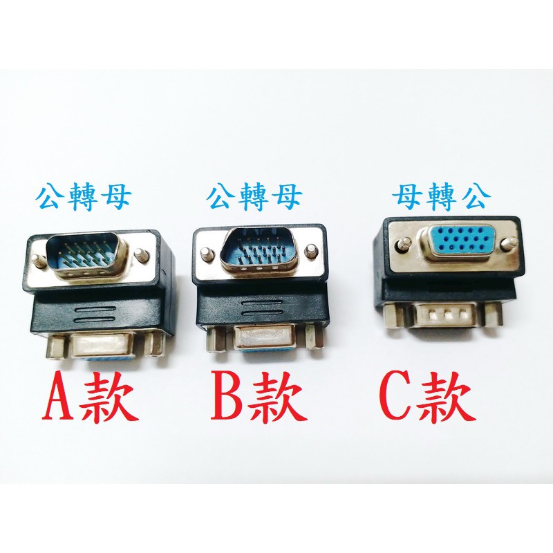 [yo-hong]VGA D-SUB 15PIN 90度 270度 轉接頭 VGA公轉母 母轉公 15針-15孔