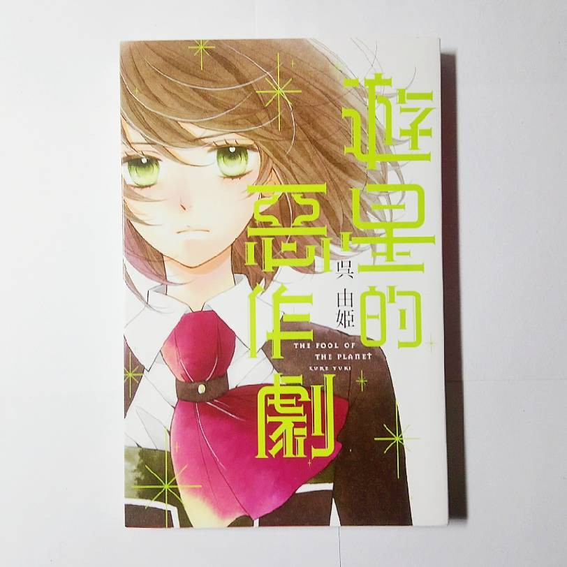 二手漫畫 桑原草太 呉由姫 東立出版 親愛的兔男友 遊星的惡作劇 蝦皮購物