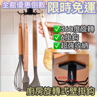 [臺灣現貨] 廚房掛鉤 掛鉤 無痕掛鉤 廚具掛鉤收納架 掛架 六勾設計360度 壁掛式 六勾設計 旋轉掛勾置物掛架