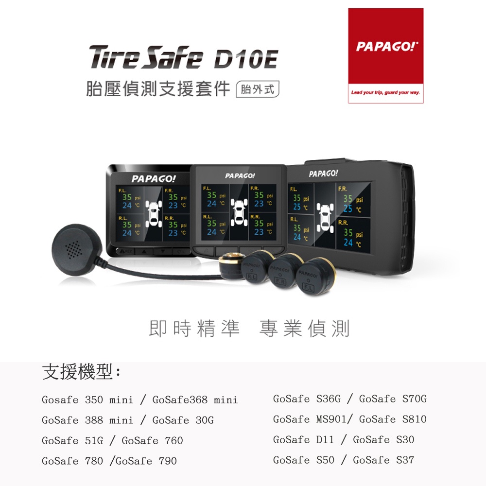 PAPAGO TireSafe D10E 胎壓偵測支援套件(胎外式)(原廠公司貨)