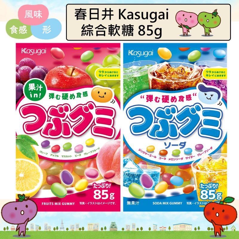 *JP小鋪日本代購*  日本 KASUGAI 春日井 雷根軟糖 綜合水果風味/蘇打汽水風味/優格風味