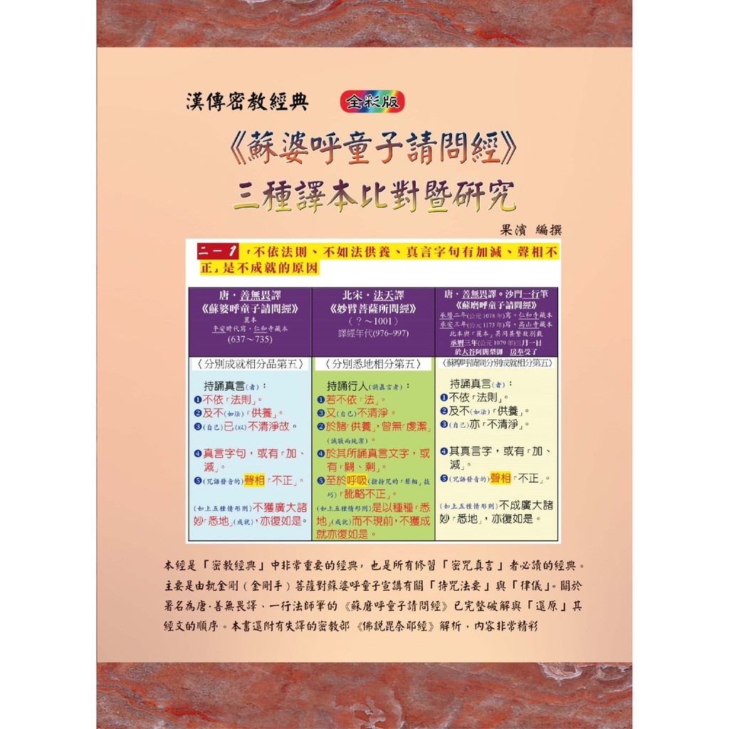 蘇婆呼童子請問經三種譯本比對暨研究 (全彩版)