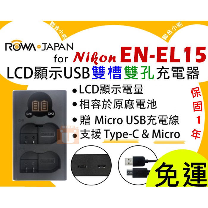 【聯合小熊】ROWA Nikon EN-EL15 雙槽充 充電器 D500 D7100 D600 D7000 V1