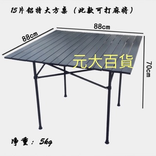 附發票💦現貨 鋁合金蛋捲桌 88*88*70cm 蛋捲麻將桌 麻將蛋捲桌 可打麻將 露營桌 附收納袋 好收納好攜帶