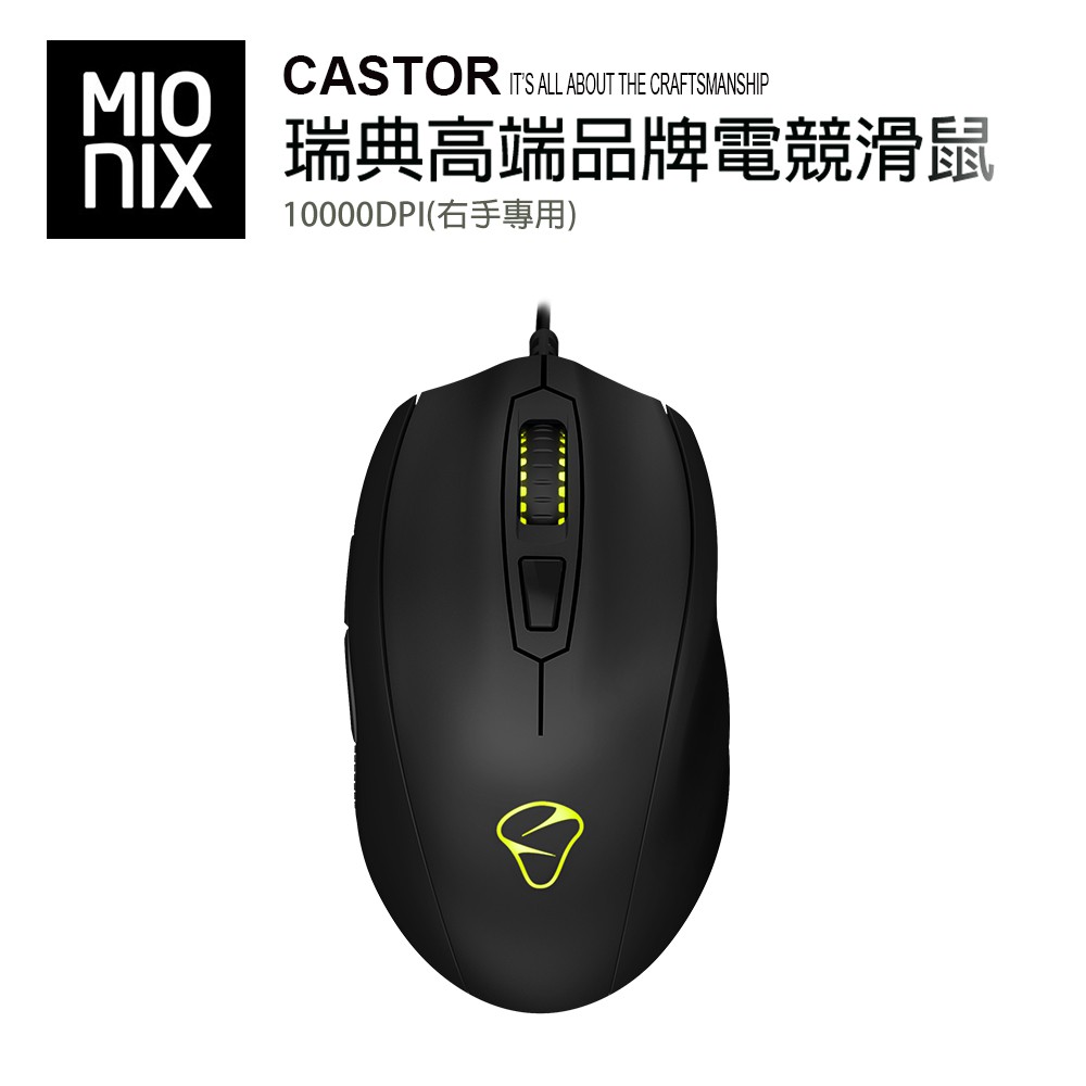 MIONIX CASTOR 瑞典 高端 品牌 電競 滑鼠 10000DPI (右手專用) 免運