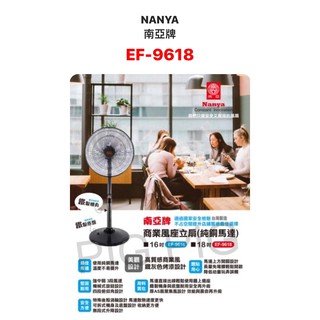 📣 NANYA 南亞 18吋強力純銅馬達立扇 (鐵製機身/底座) 型號 : EF-9618