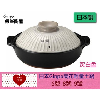 【EC購】【正日本原裝- 萬古燒銀峰GINPO 菊花輕量鍋】灰白色- 6號/ 8號 / 9號 陶鍋 砂鍋