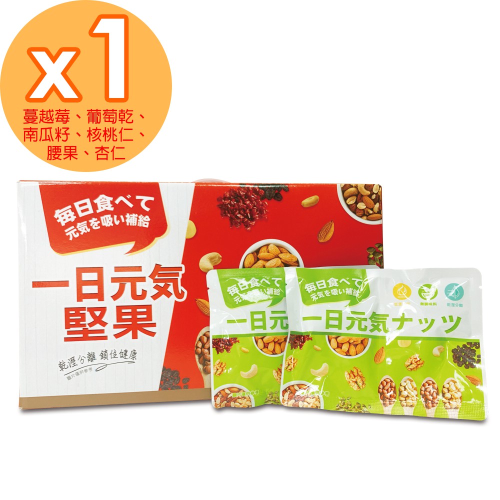 【小資元氣版】一日元氣綜合堅果果乾25g(30包禮盒)1盒