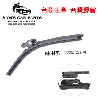 適用於LEXUS NX系列專用軟骨雨刷+後雨刷 臺商製造品質保證【前後促銷組】