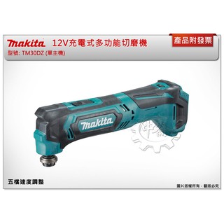 ＊中崙五金【附發票】牧田 12V 多功能磨切機TM30D TM30DZ TM30DSYEX3 TM30DSME TM30