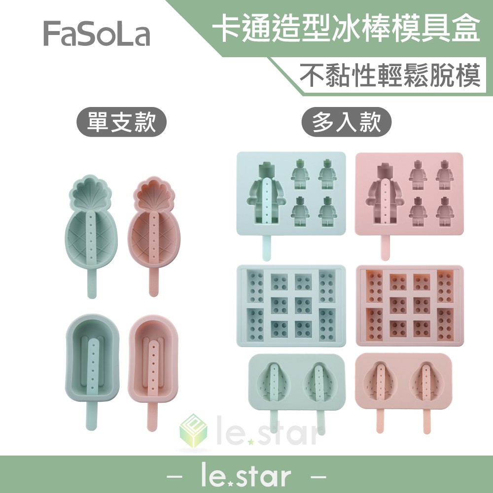 FaSoLa 食品用卡通造型雪糕、冰棒模具盒- 單支款/多入款 公司貨 冰棒模具 雪糕製冰盒 趣味造型 矽膠模具