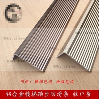 優品#防滑條 訂製 加厚L型樓梯踏步防滑條 大理石臺階包邊條鋁合金直角壓條收口條343