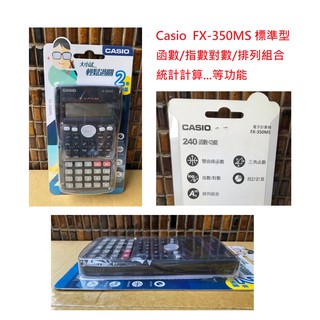 【含稅附發票】 現貨/CASIO/FX-350MS/工程用/計算機 三角函式/指數/排列組合/統計計算