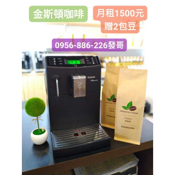 🍀金斯頓咖啡🍀🔥租賃咖啡機Saeco Minuto/月租1700元/贈2包豆🔥