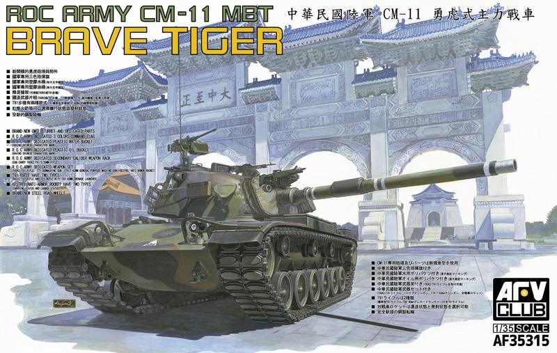 戰鷹 1/35 CM-11 勇虎戰車  貨號AF35315