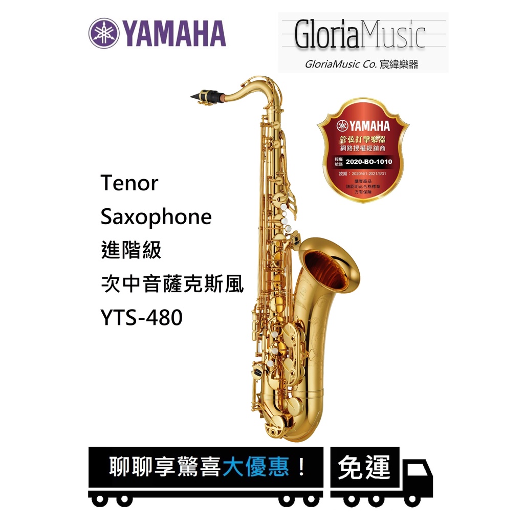 《宸緯樂器》YAMAHA 薩克斯風YTS-480進階款 次中音Tenor Saxophone《全新正版原廠公司貨》