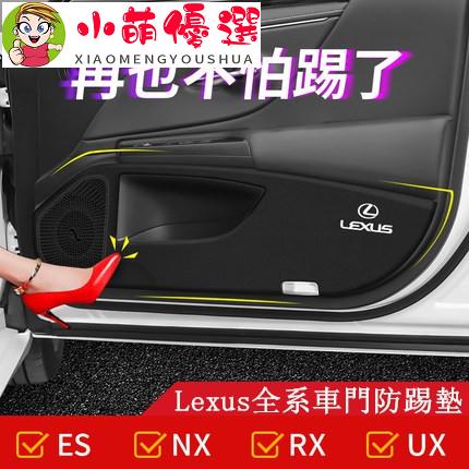 【小萌】Lexus 凌志 車門 防踢墊 防護墊 ES300h NX300 RX260 ES200 UX260 內飾改