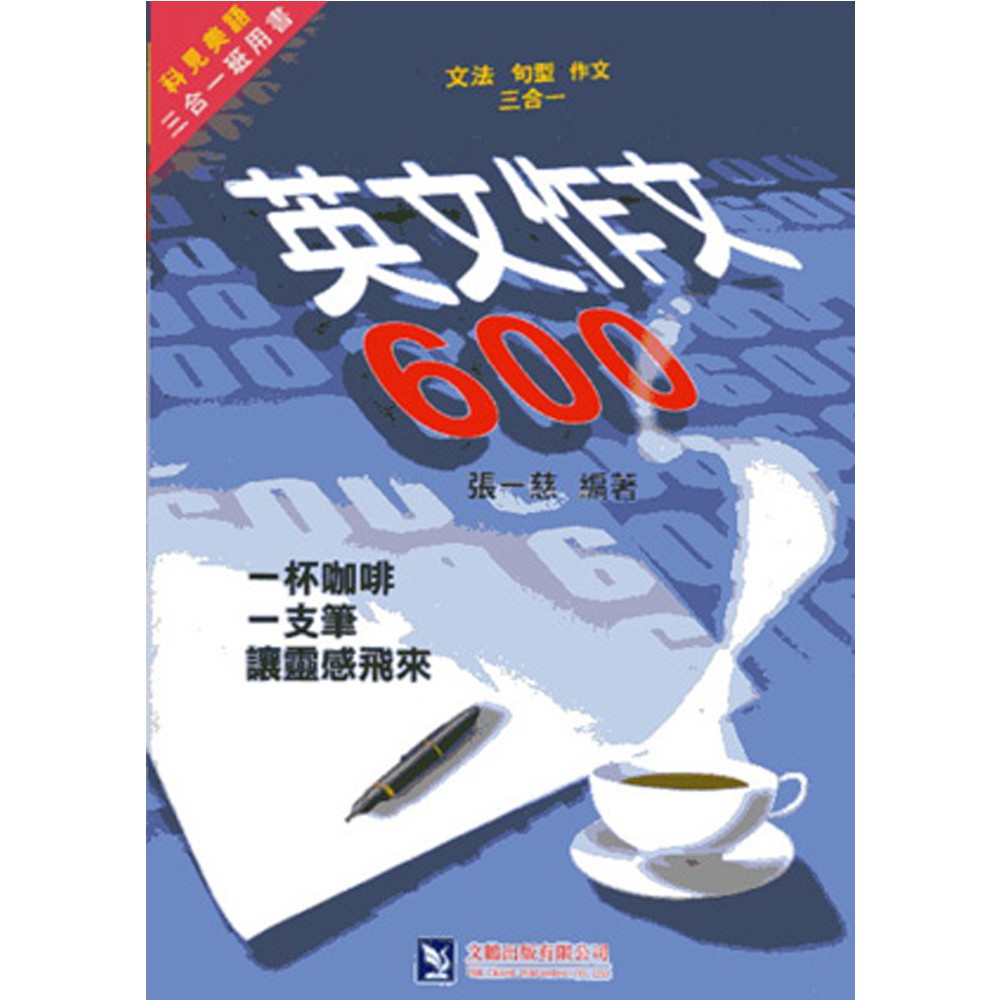 英文作文600－科見美語三合一班用書