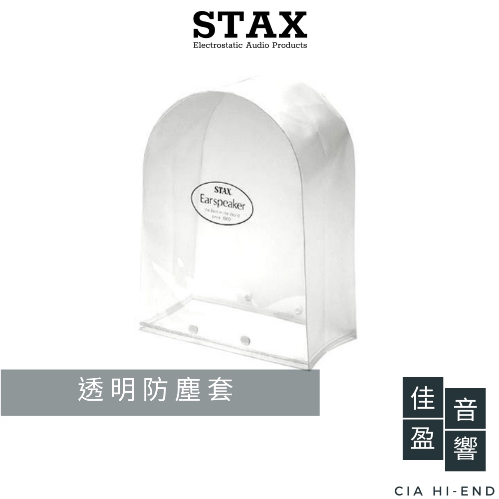 STAX CPC-1 透明防塵套｜公司貨｜佳盈音響
